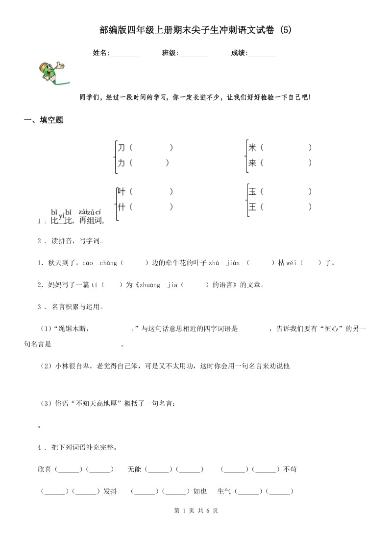 部编版四年级上册期末尖子生冲刺语文试卷 (5)_第1页