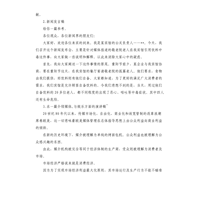 媒体的发言稿 .docx_第2页