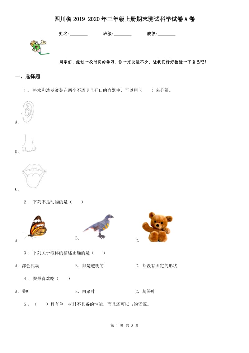 四川省2019-2020年三年级上册期末测试科学试卷A卷（测试）_第1页