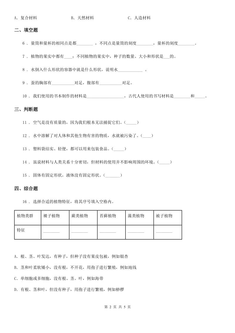 四川省2019-2020年三年级上册期末测试科学试卷A卷（测试）_第2页