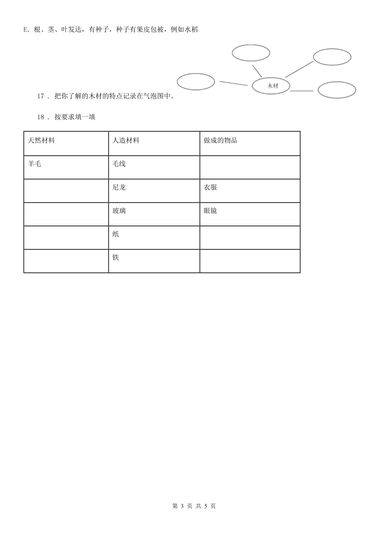 四川省2019-2020年三年级上册期末测试科学试卷A卷（测试）_第3页