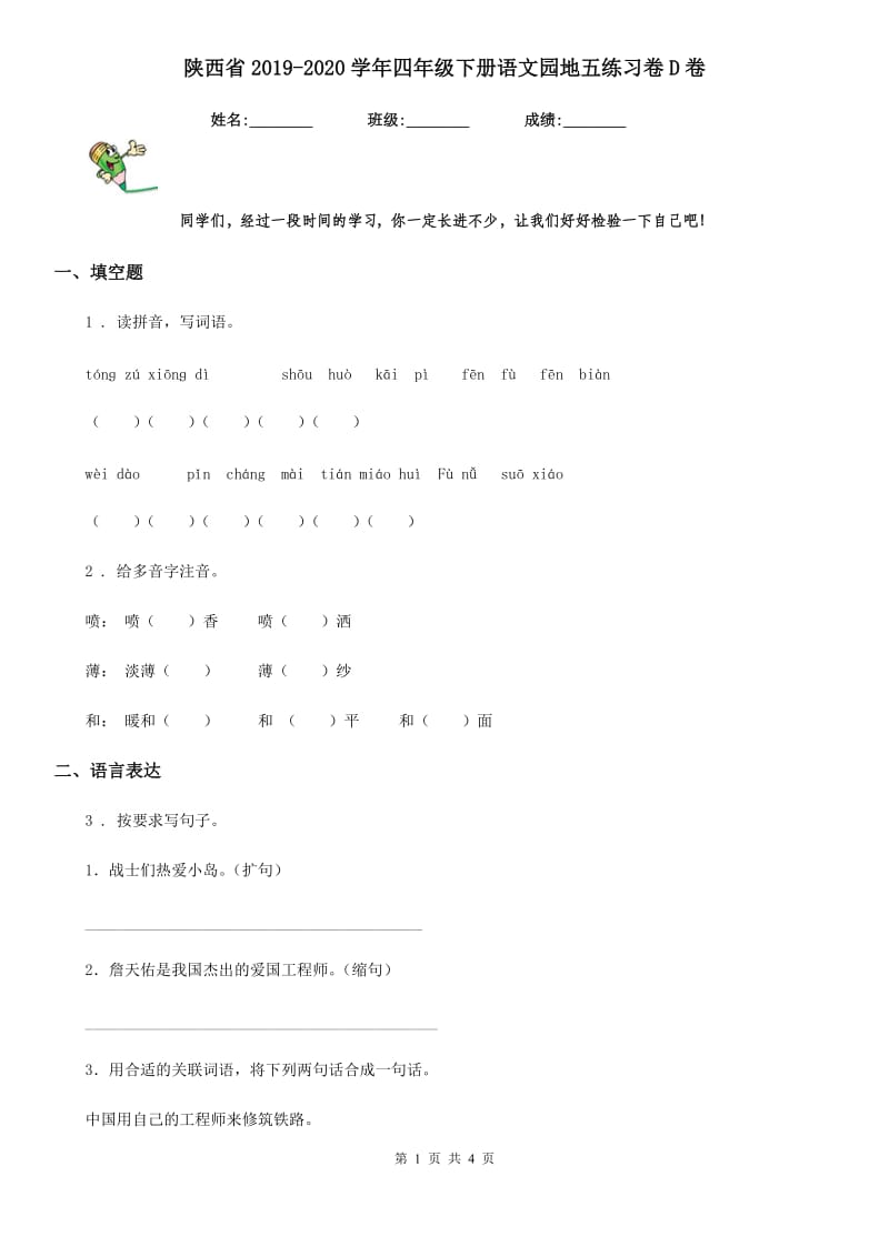 陕西省2019-2020学年四年级下册语文园地五练习卷D卷_第1页