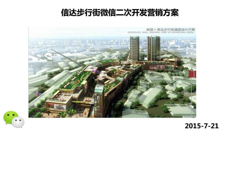 崇阳信达步行街微信公众平台开发建设方案_第1页