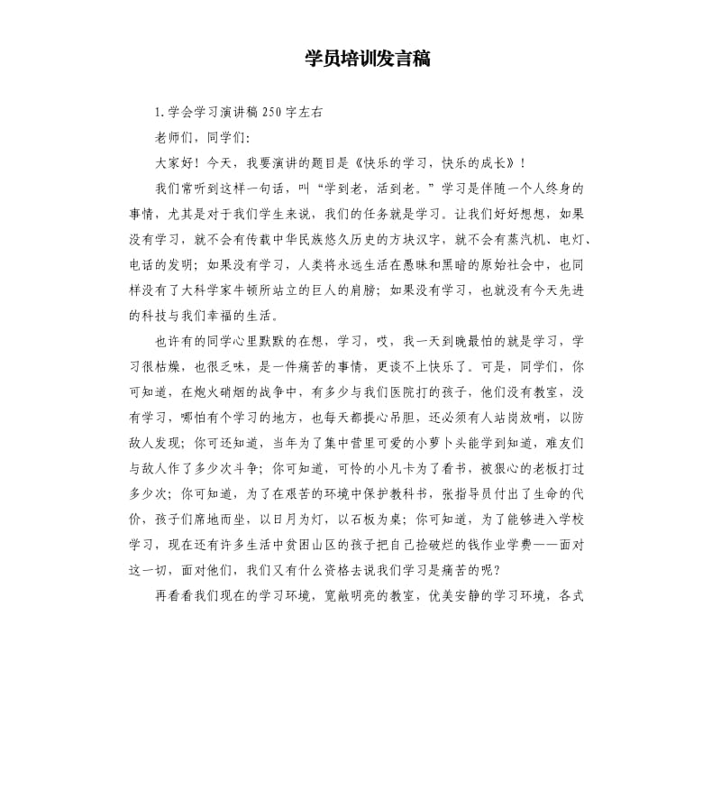 学员培训发言稿 .docx_第1页