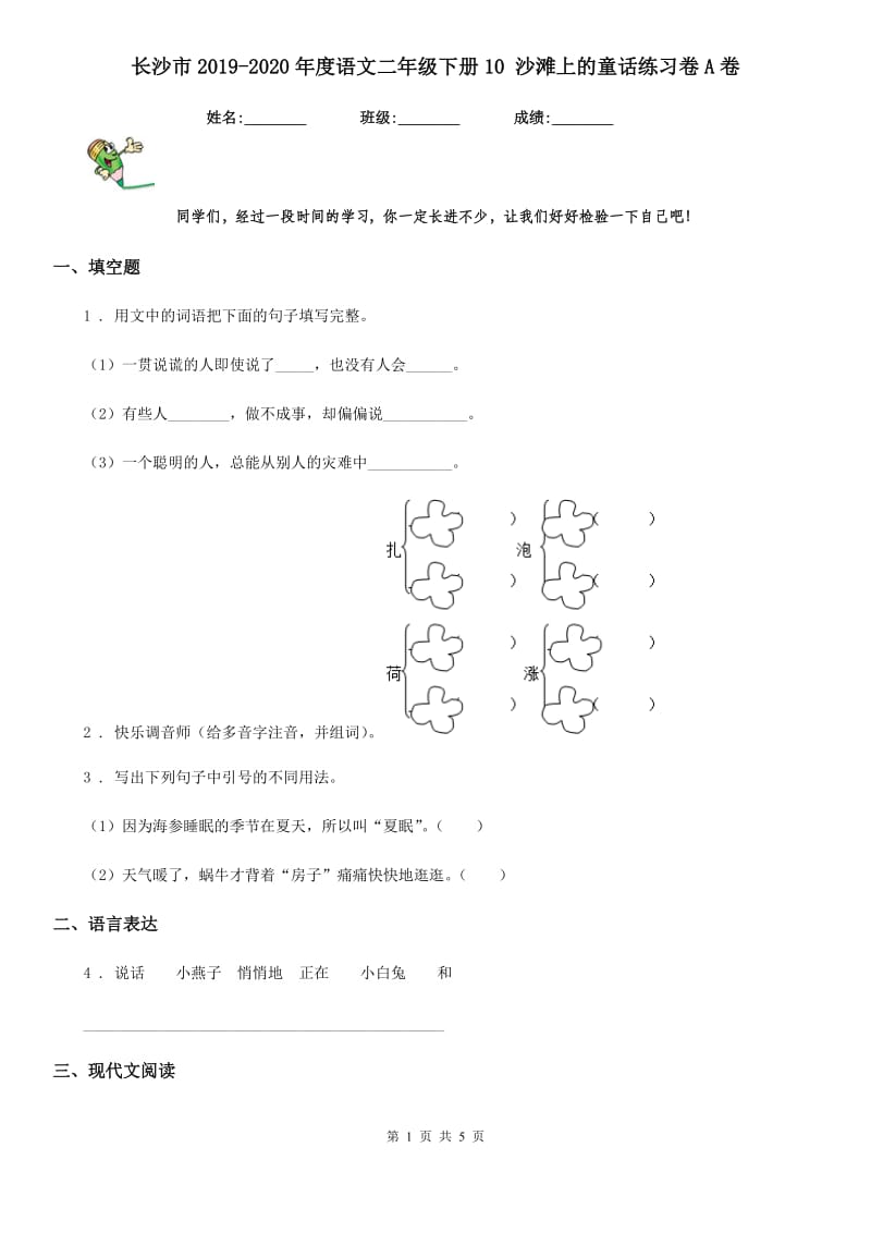 长沙市2019-2020年度语文二年级下册10 沙滩上的童话练习卷A卷_第1页