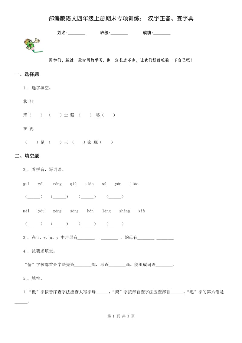 部编版语文四年级上册期末专项训练： 汉字正音、查字典_第1页