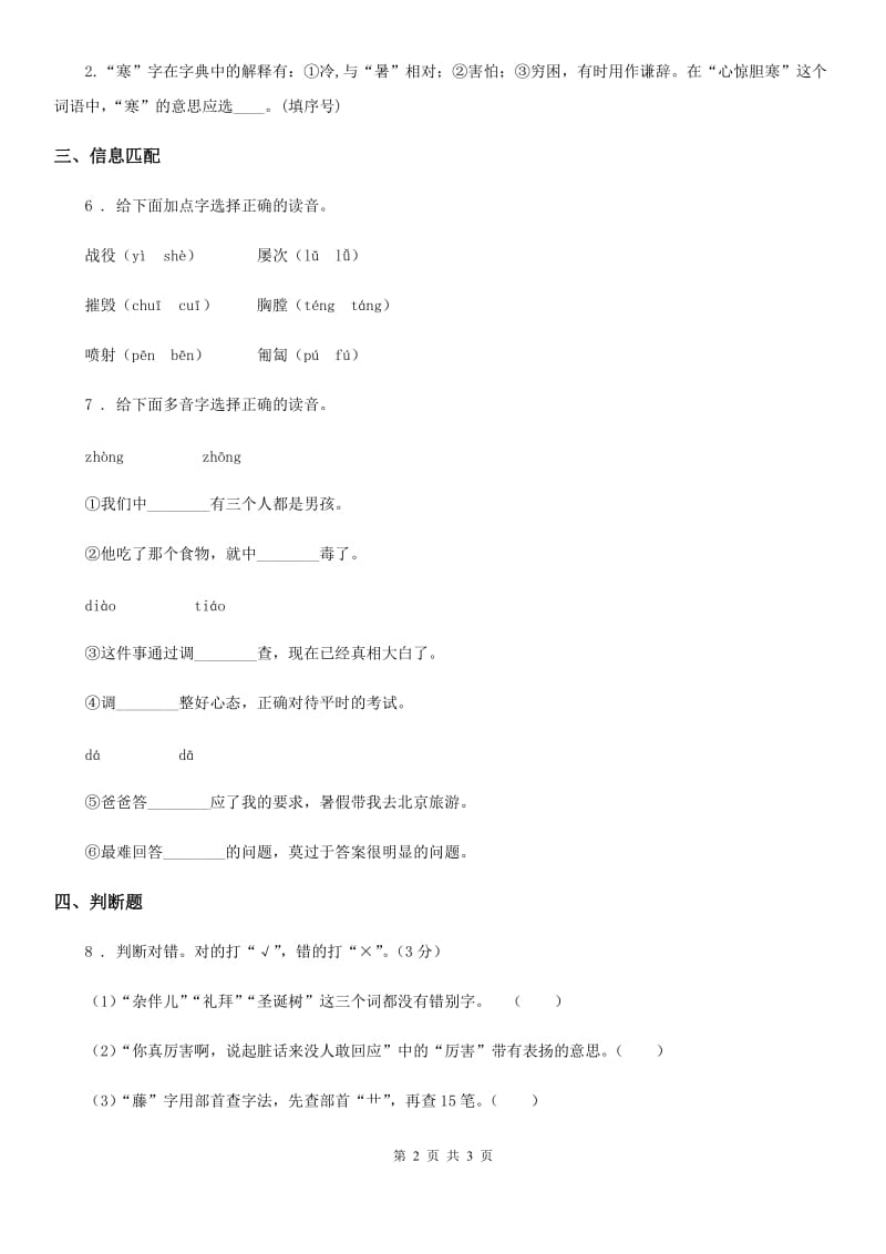 部编版语文四年级上册期末专项训练： 汉字正音、查字典_第2页