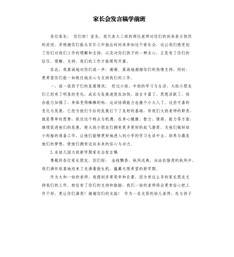 家长会发言稿学前班 .docx_第1页