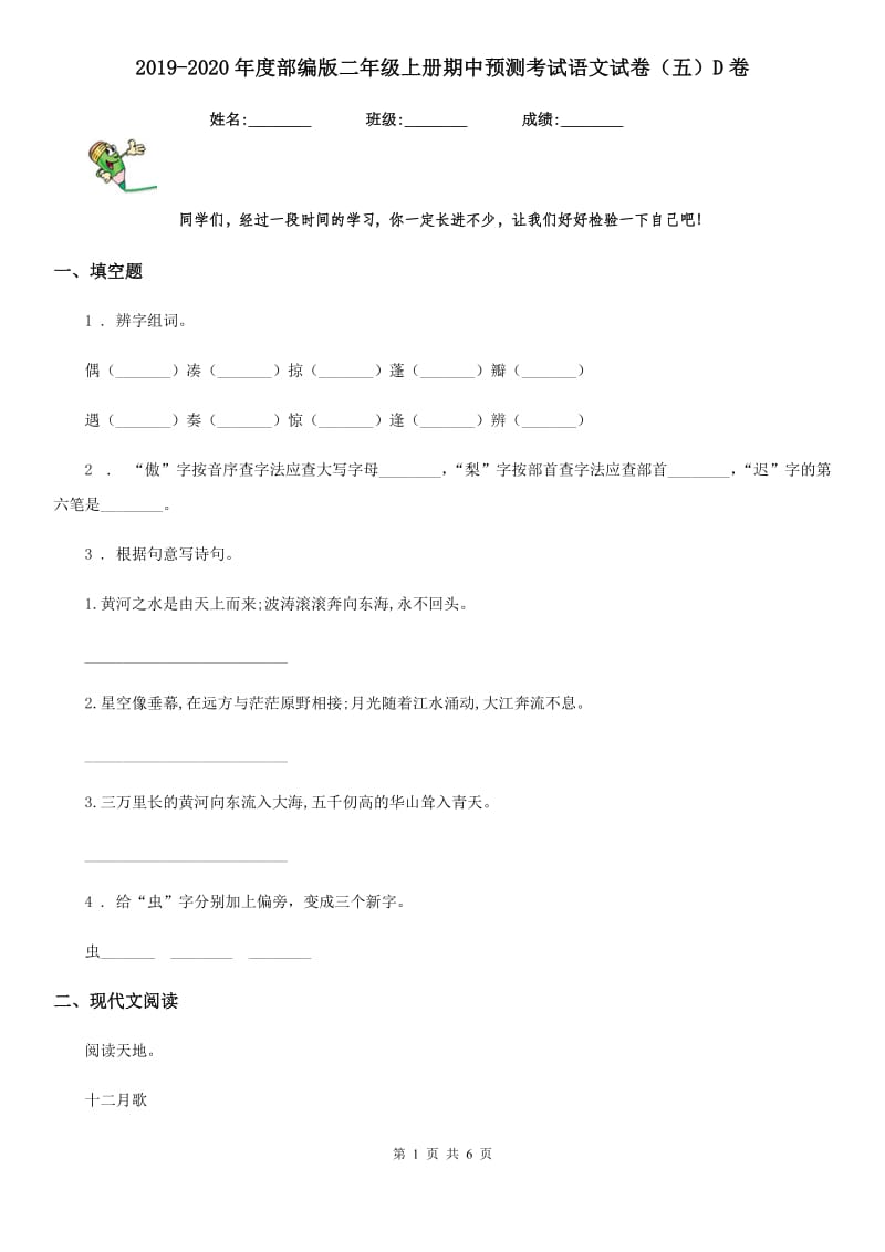 2019-2020年度部编版二年级上册期中预测考试语文试卷(五)D卷_第1页