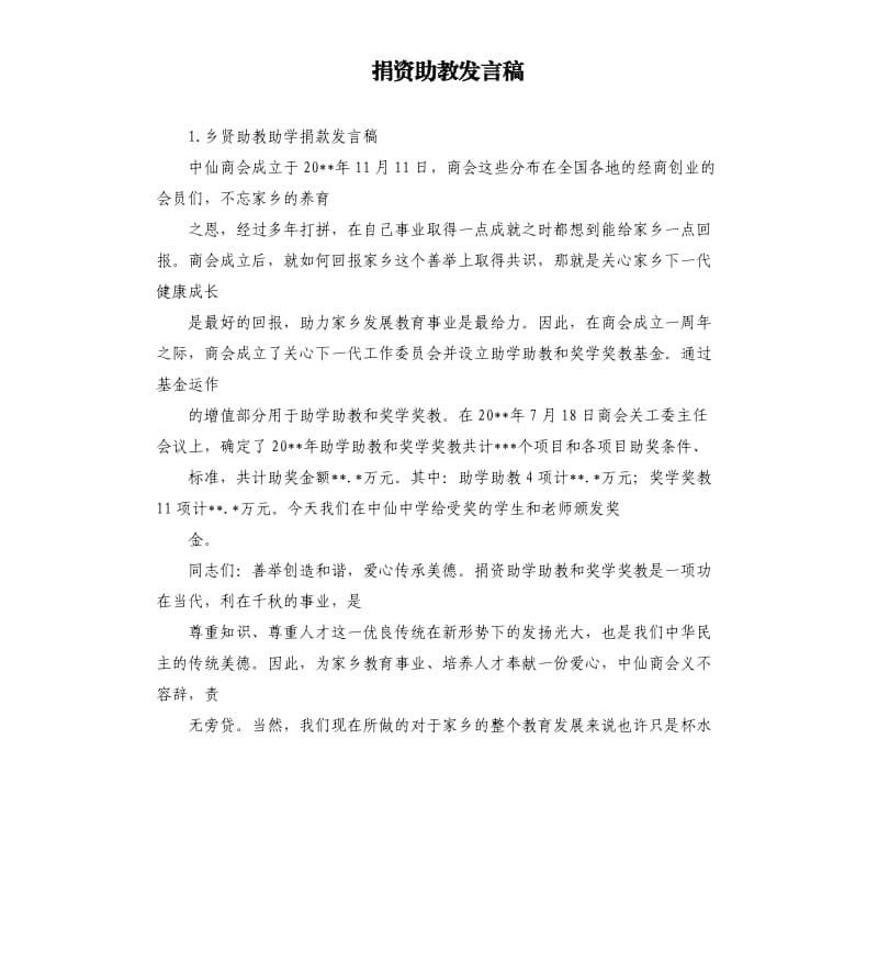 捐资助教发言稿 .docx_第1页