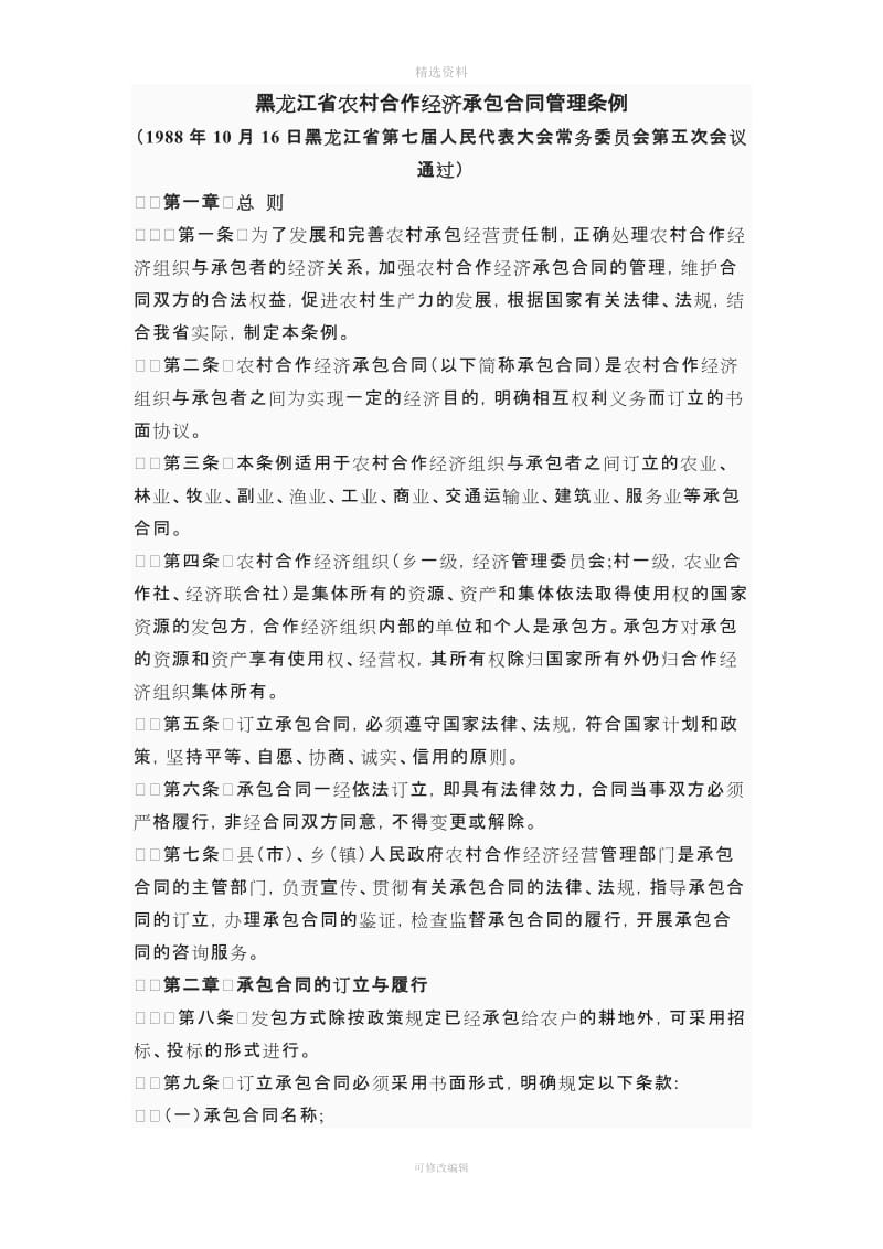 黑龙江省农村合作经济承包合同资产财务管理条例_第1页