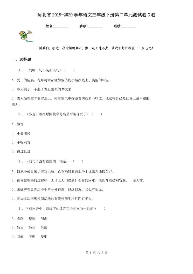 河北省2019-2020学年语文三年级下册第二单元测试卷C卷_第1页