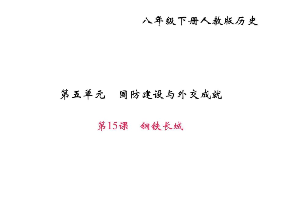 2018年部編人教版八年級歷史下冊作業(yè)課件第15課鋼鐵_第1頁