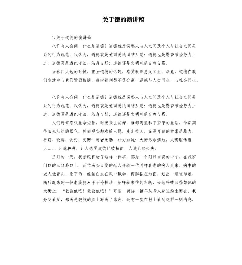 关于德的演讲稿 .docx_第1页