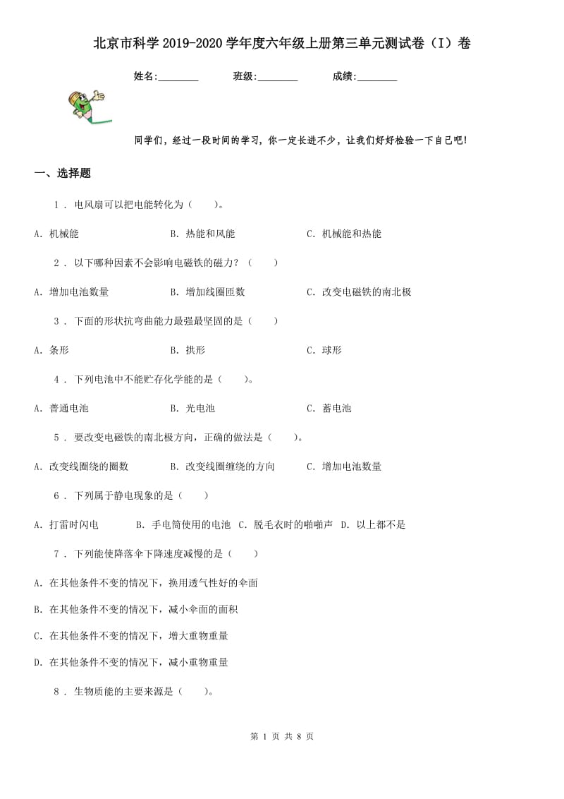 北京市科学2019-2020学年度六年级上册第三单元测试卷（I）卷_第1页