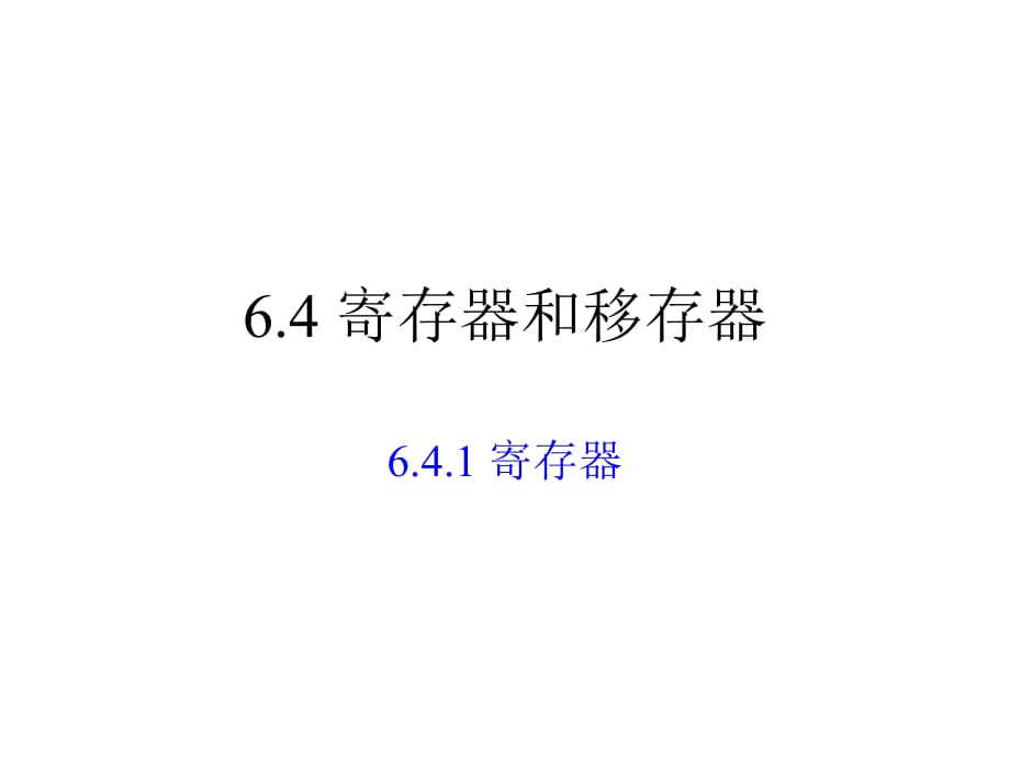 《數(shù)字電路與數(shù)字邏輯》第六章課件_第1頁