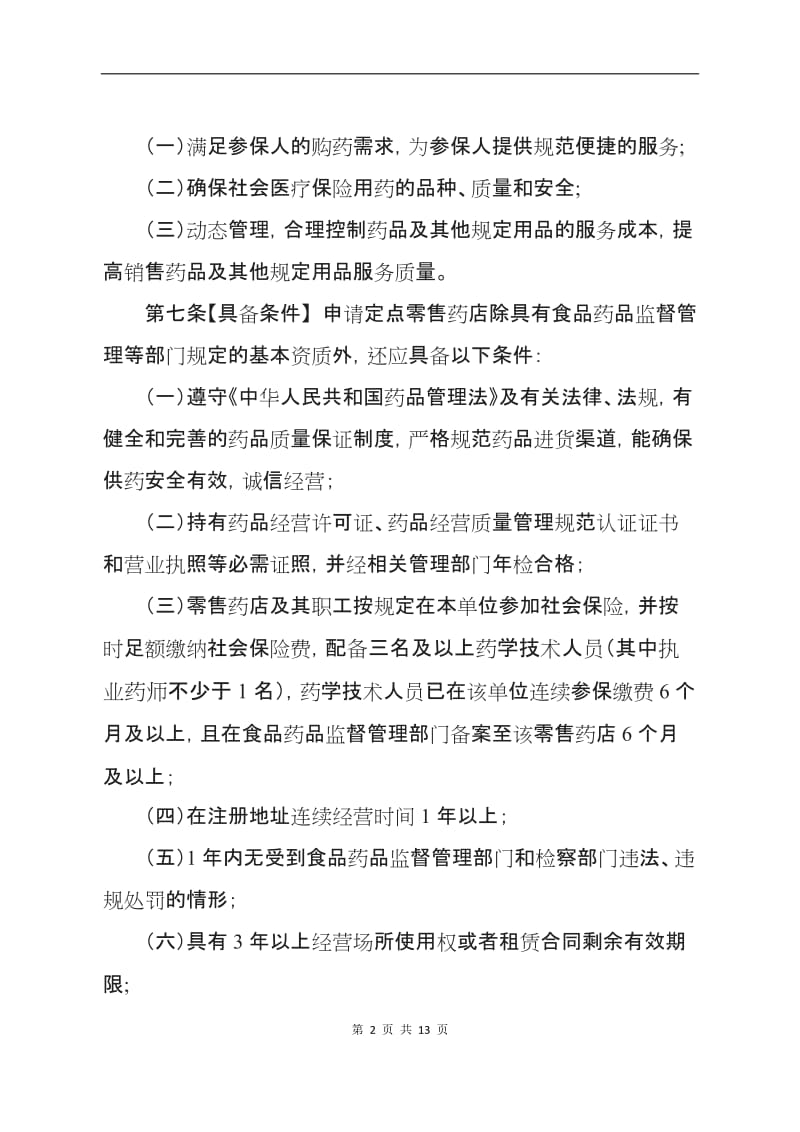 东莞社会保险定点零售药店协议管理办法_第2页