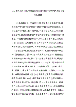 試論能否賦予綜合授信合同等類(lèi)似“金額不確定”的合同強(qiáng)制執(zhí)行效力[001]