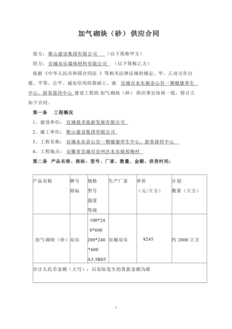 加气砌块供应合同修改版_第1页