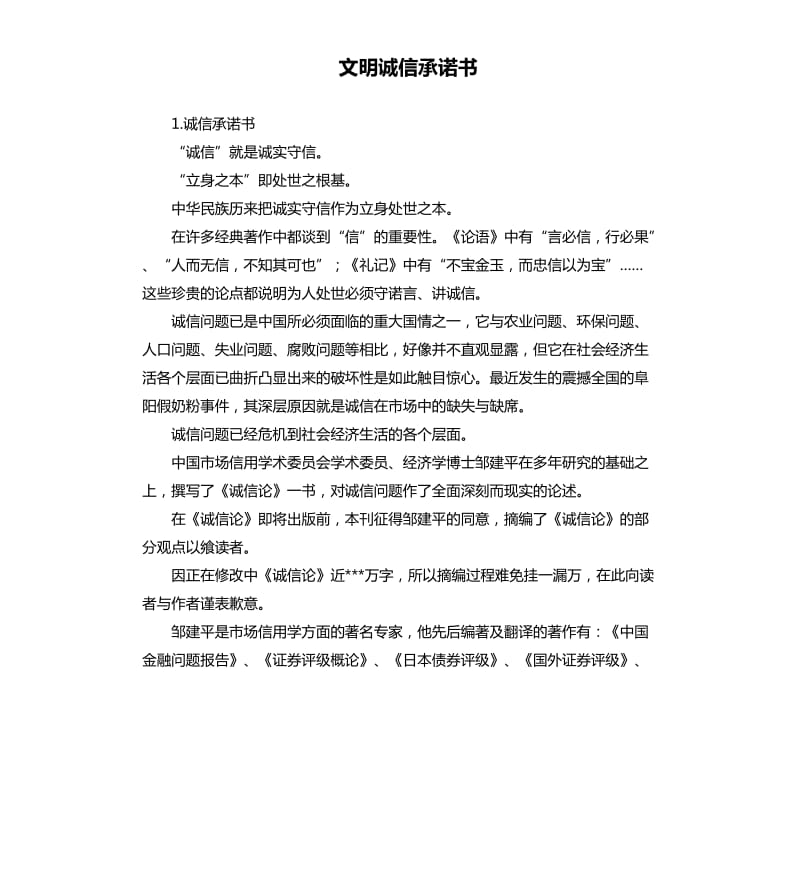 文明诚信承诺书 .docx_第1页