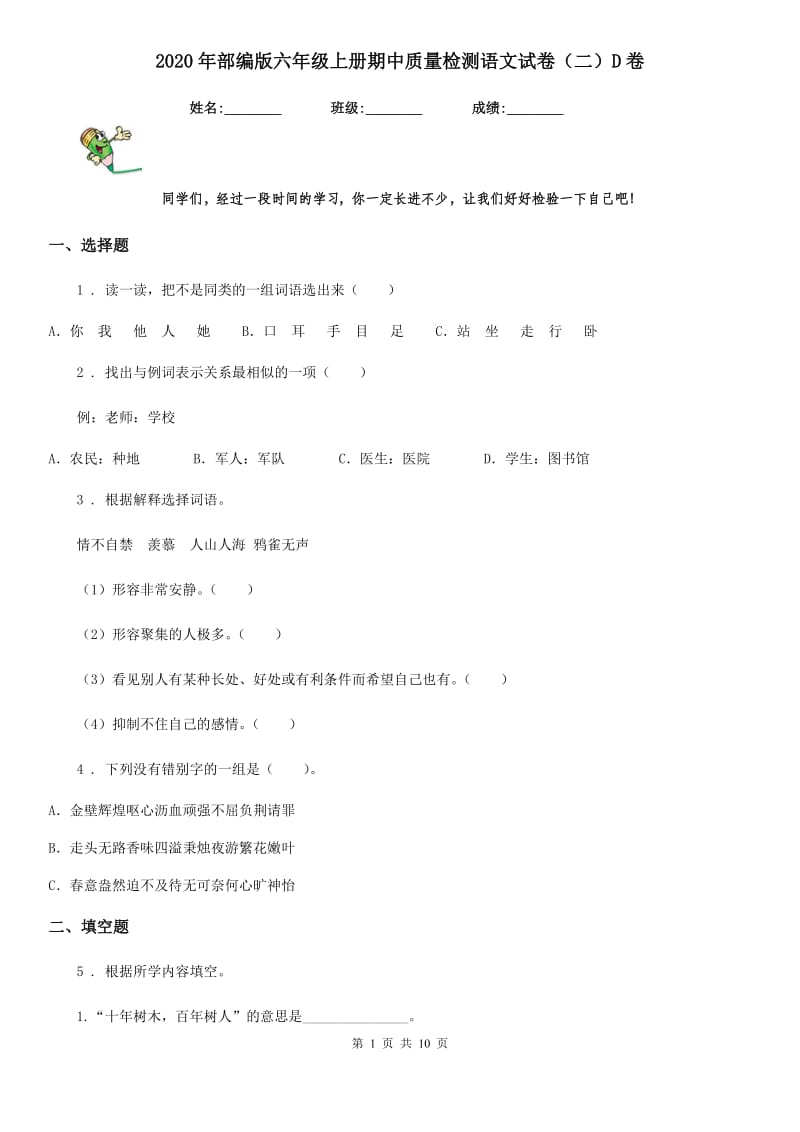 2020年部编版六年级上册期中质量检测语文试卷(二)D卷_第1页