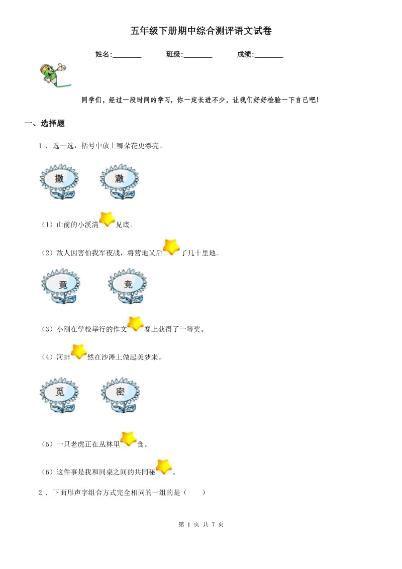 五年级下册期中综合测评语文试卷_第1页