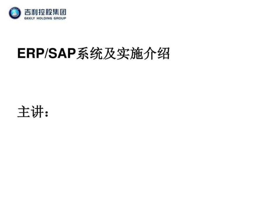 ERP-SAP实施方法论-版_第1页