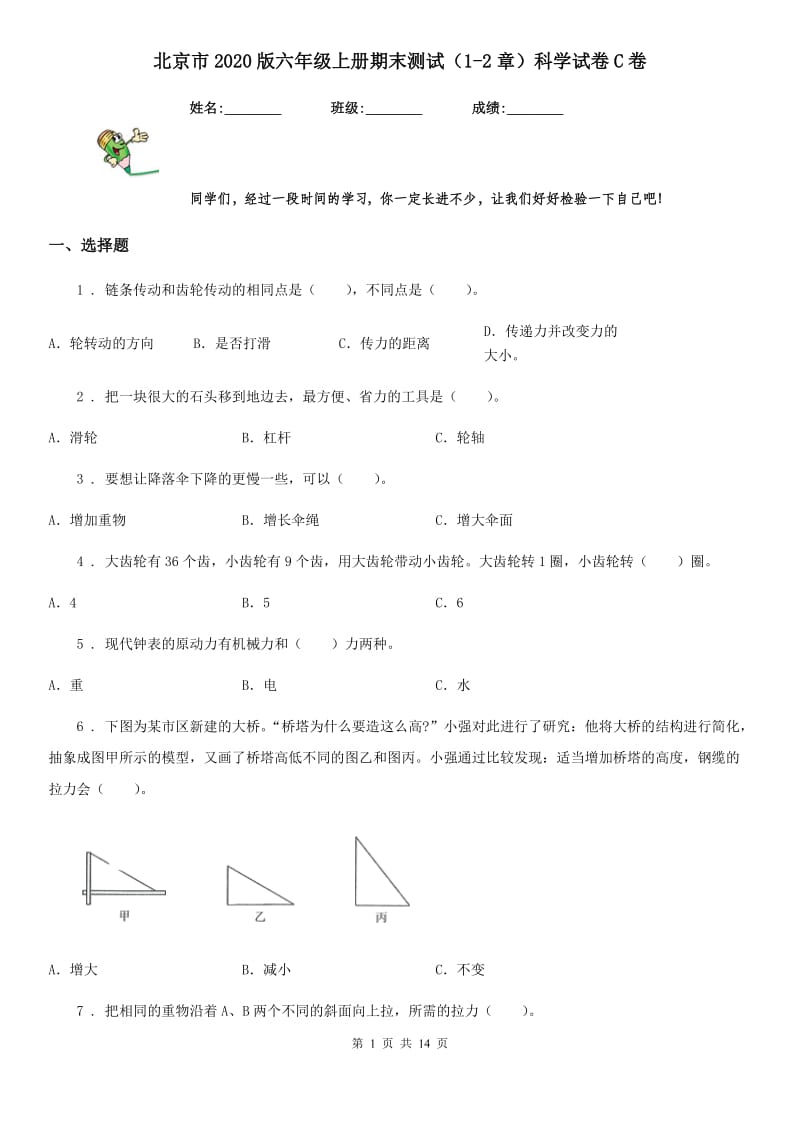 北京市2020版六年级上册期末测试（1-2章）科学试卷C卷_第1页