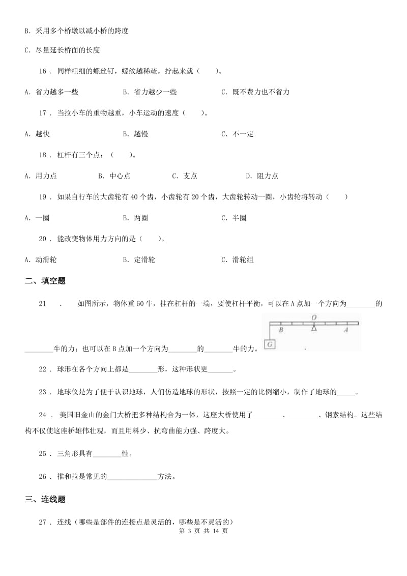 北京市2020版六年级上册期末测试（1-2章）科学试卷C卷_第3页