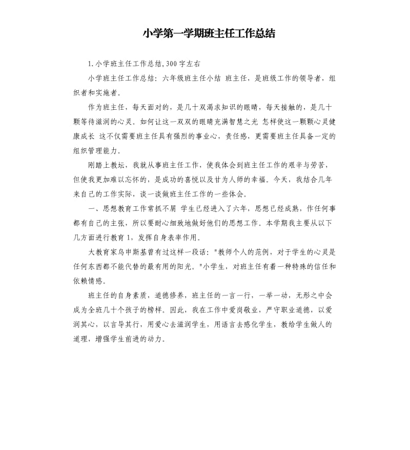 小学第一学期班主任工作总结 .docx_第1页