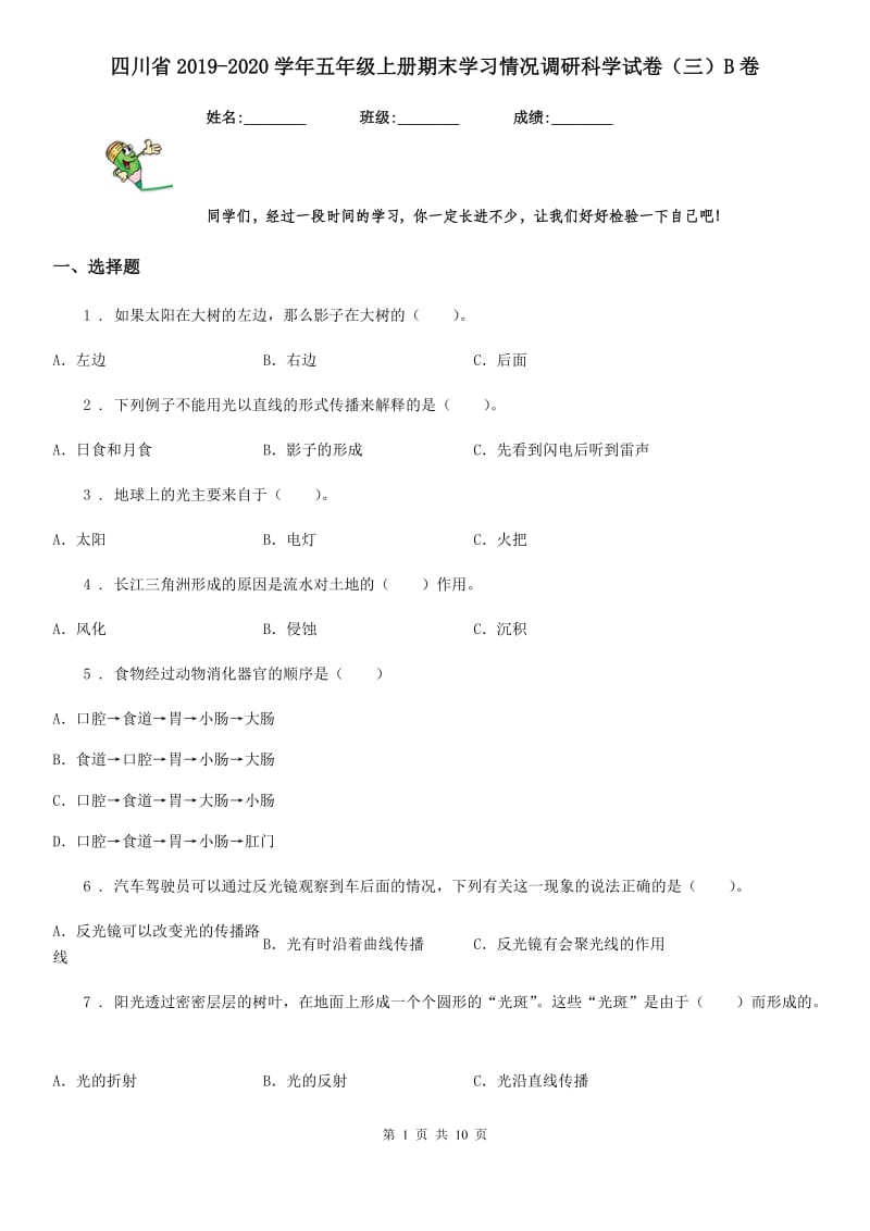 四川省2019-2020学年五年级上册期末学习情况调研科学试卷（三）B卷_第1页