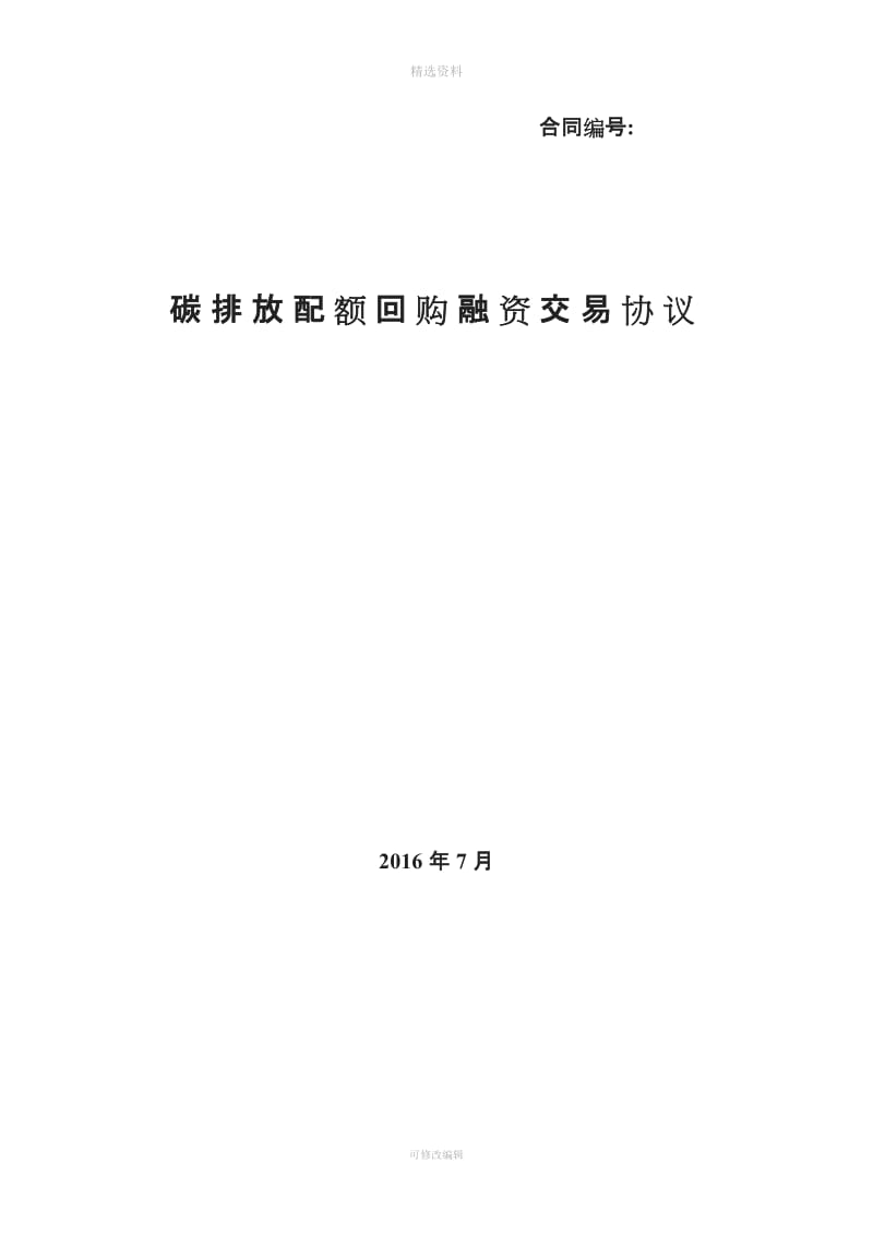 碳排放配额回购融资交易协议北京市碳排放权电子交易平台_第1页