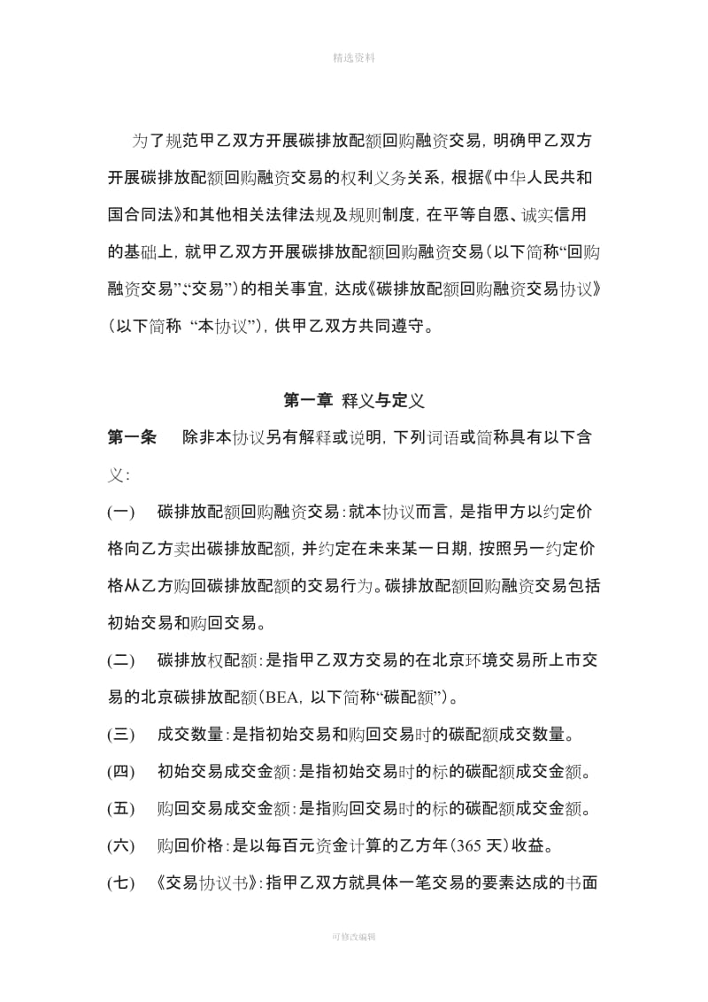 碳排放配额回购融资交易协议北京市碳排放权电子交易平台_第3页