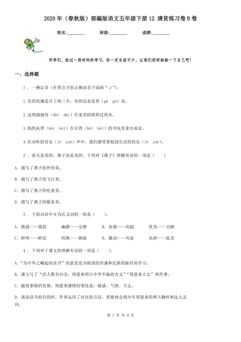 2020年(春秋版)部编版语文五年级下册12 清贫练习卷B卷_第1页