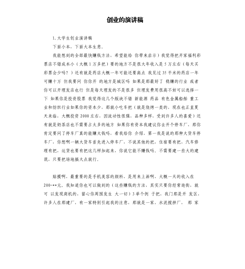 创业的演讲稿 .docx_第1页