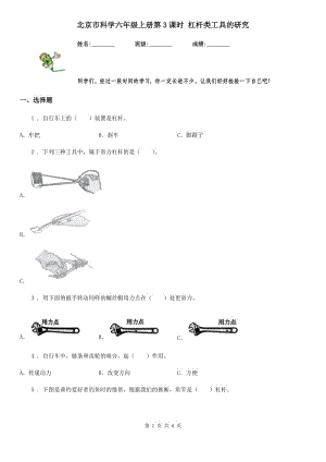 北京市科學(xué)六年級(jí)上冊(cè)第3課時(shí) 杠桿類工具的研究