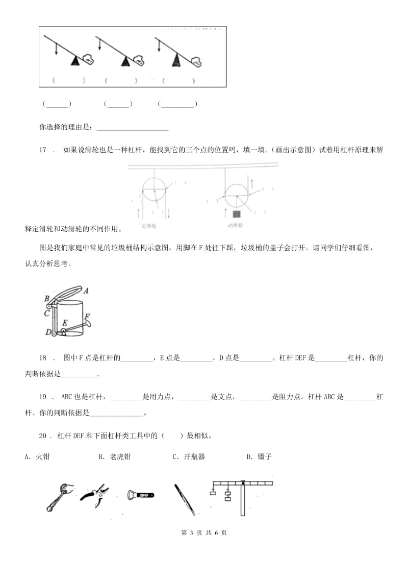 北京市科学六年级上册第3课时 杠杆类工具的研究_第3页