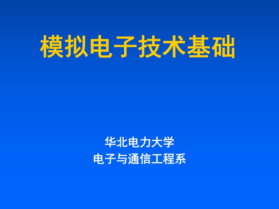 《模擬電子技術基礎》ch_第1頁