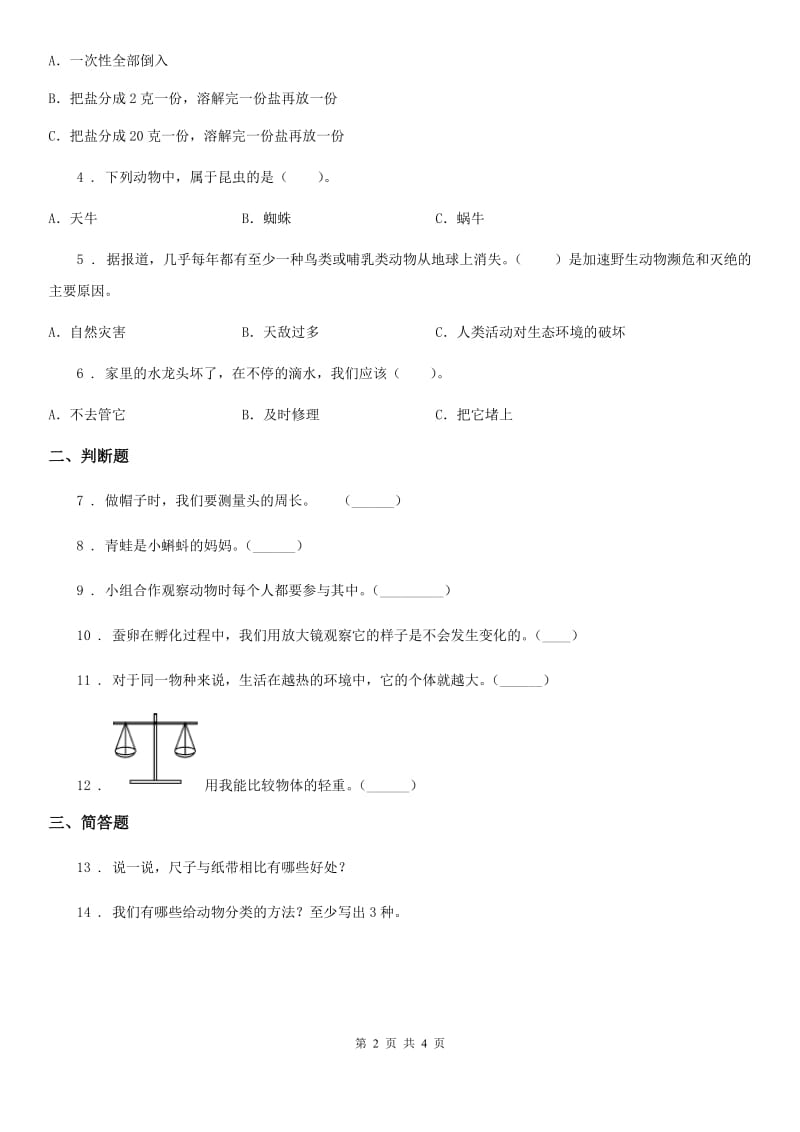 四川省2020届一年级下册期末评估检测科学试卷（B卷）（I）卷_第2页