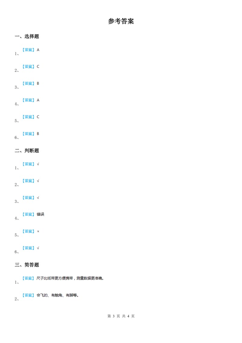 四川省2020届一年级下册期末评估检测科学试卷（B卷）（I）卷_第3页