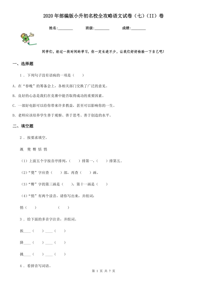 2020年部编版小升初名校全攻略语文试卷(七)(II)卷_第1页