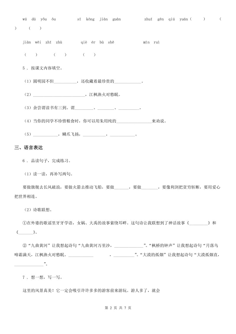 2020年部编版小升初名校全攻略语文试卷(七)(II)卷_第2页