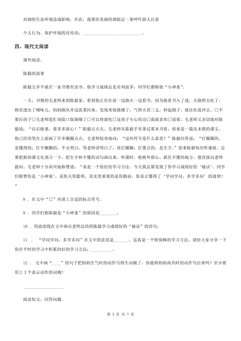 2020年部编版小升初名校全攻略语文试卷(七)(II)卷_第3页