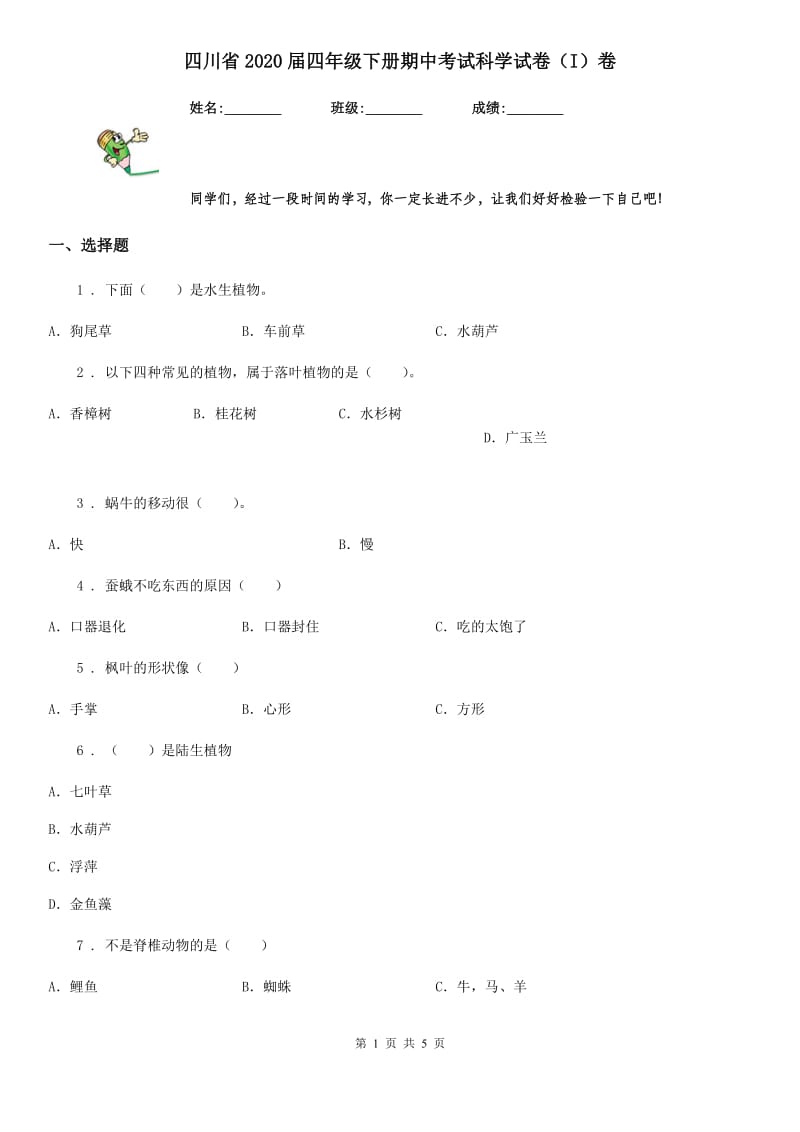 四川省2020届四年级下册期中考试科学试卷（I）卷（模拟）_第1页