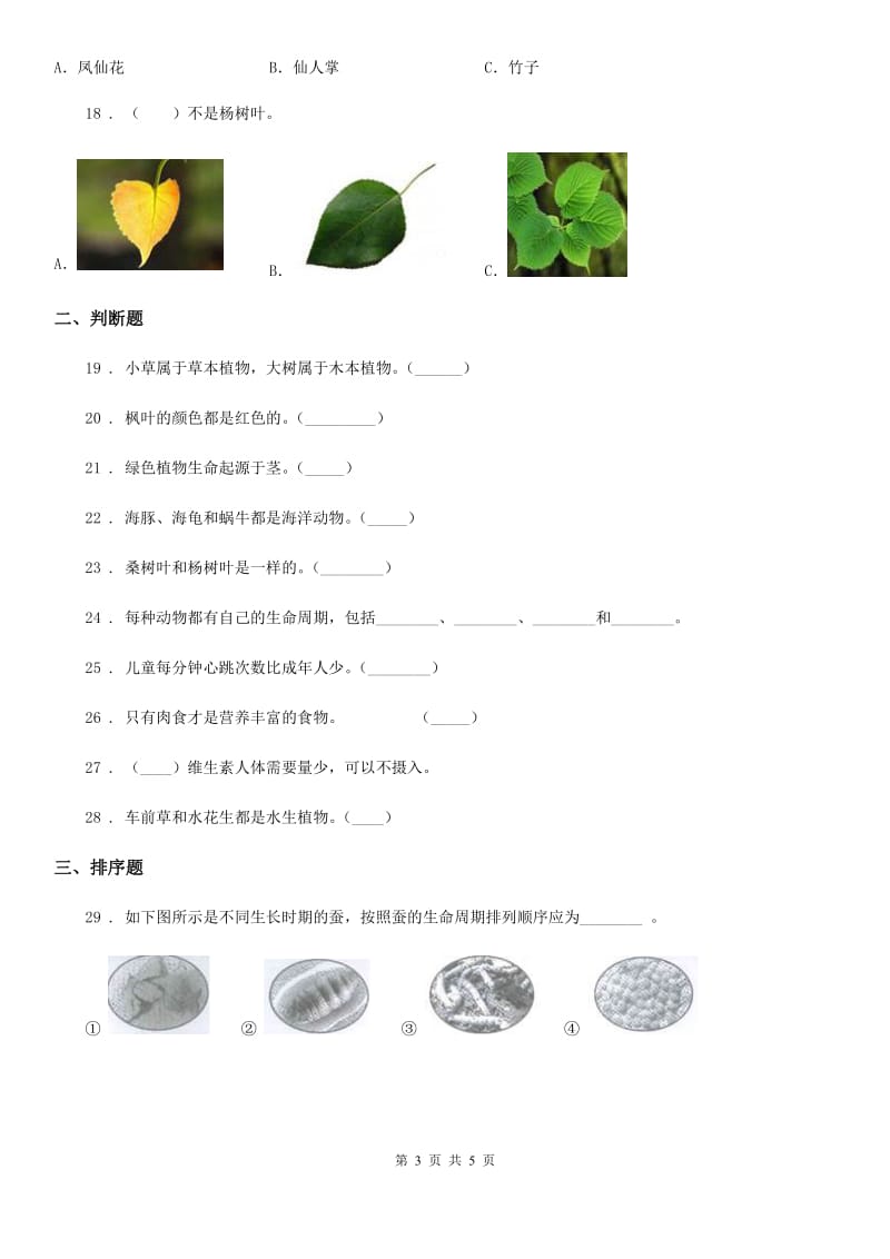 四川省2020届四年级下册期中考试科学试卷（I）卷（模拟）_第3页