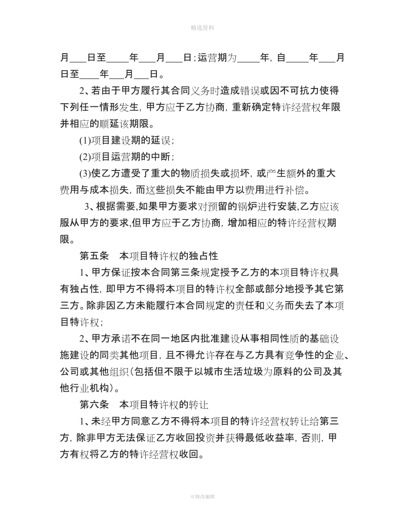 金卫公司投资协议改_第3页