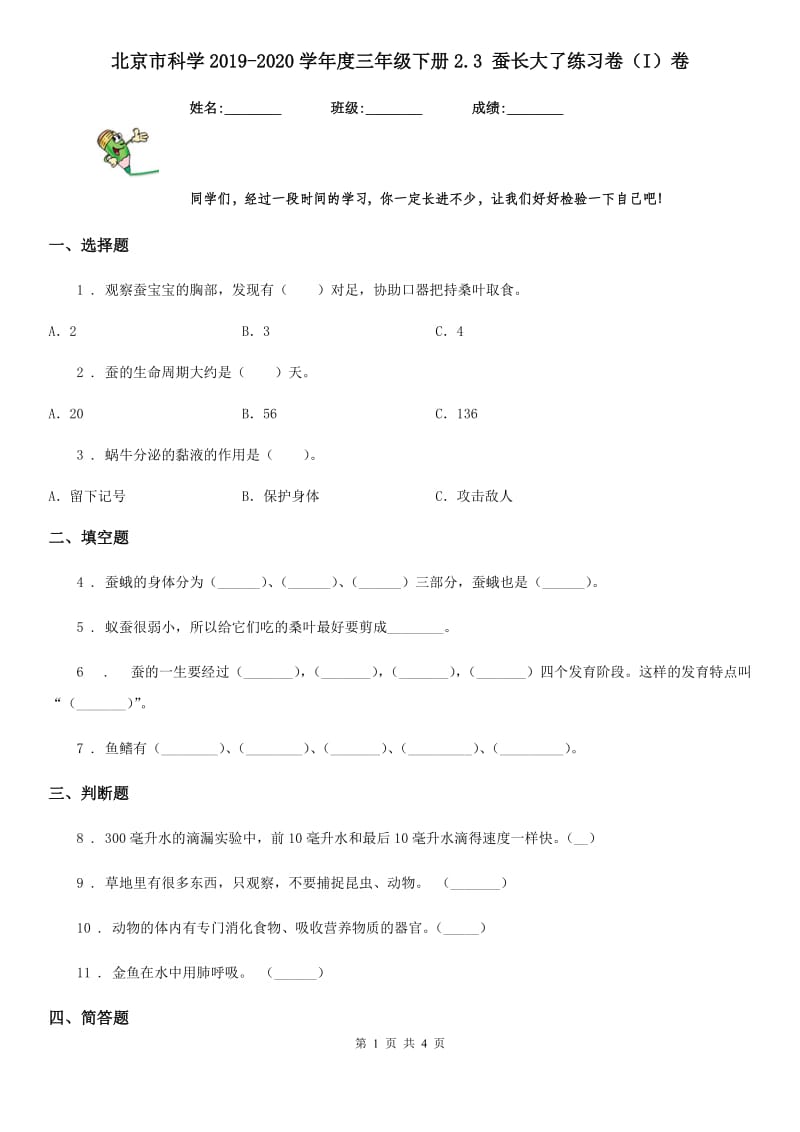 北京市科学2019-2020学年度三年级下册2.3 蚕长大了练习卷（I）卷_第1页