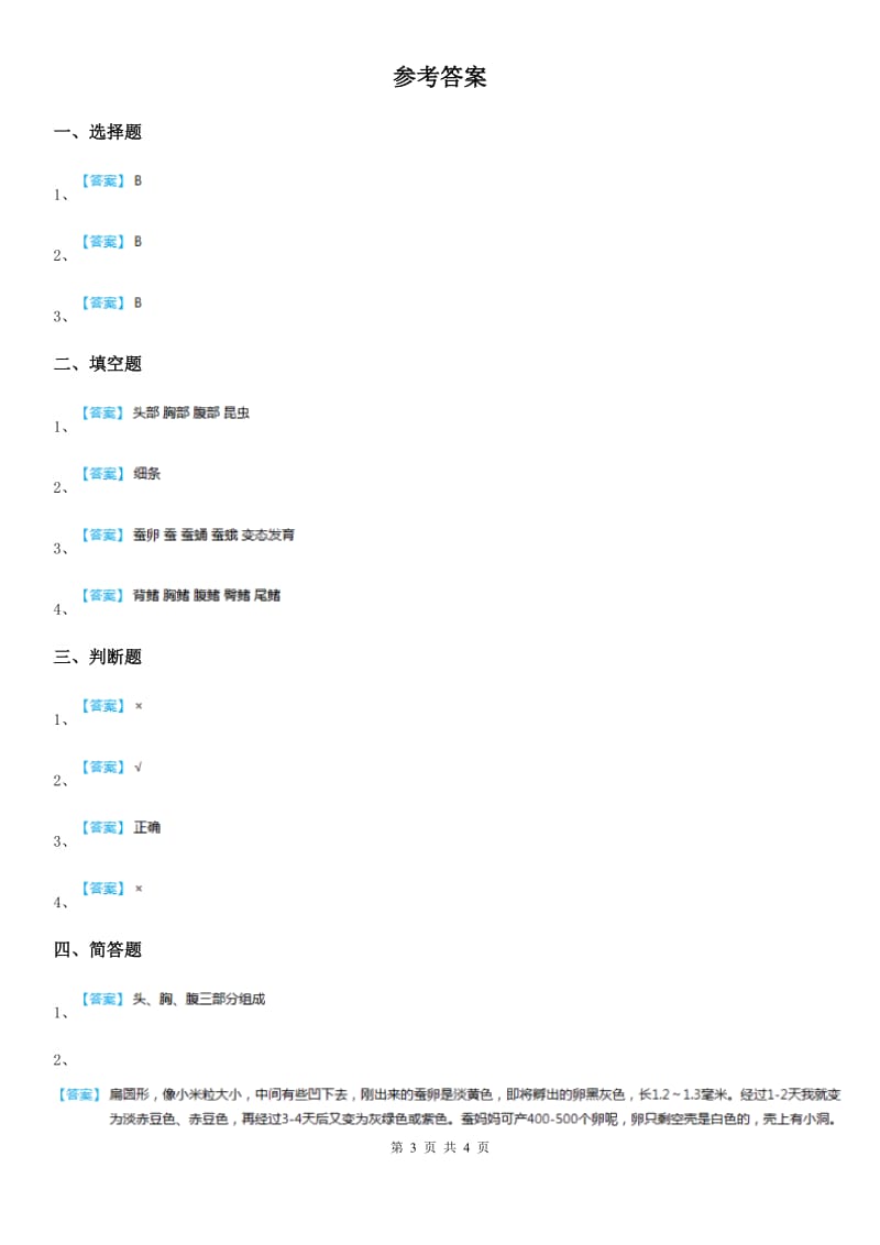 北京市科学2019-2020学年度三年级下册2.3 蚕长大了练习卷（I）卷_第3页