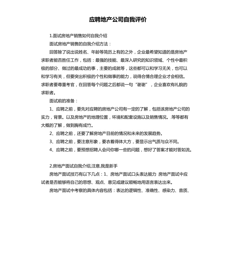 应聘地产公司自我评价 .docx_第1页