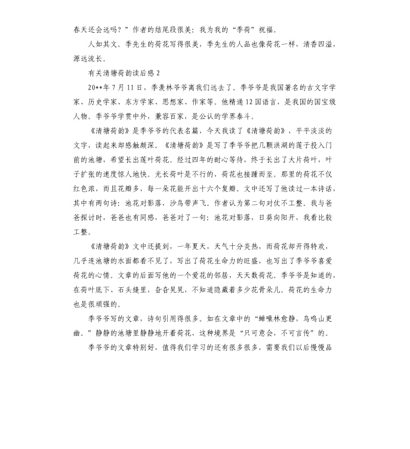 有关清塘荷韵读后感 .docx_第2页